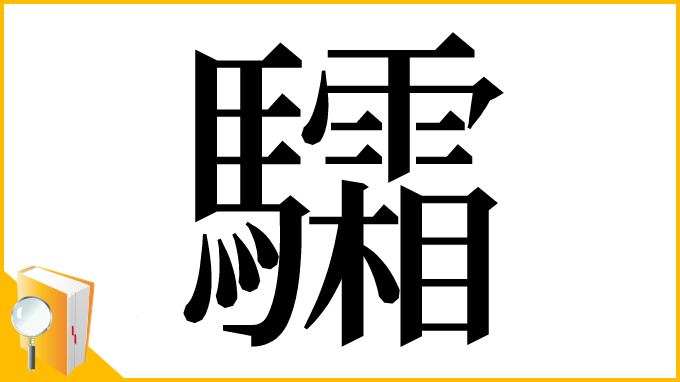 漢字「驦」