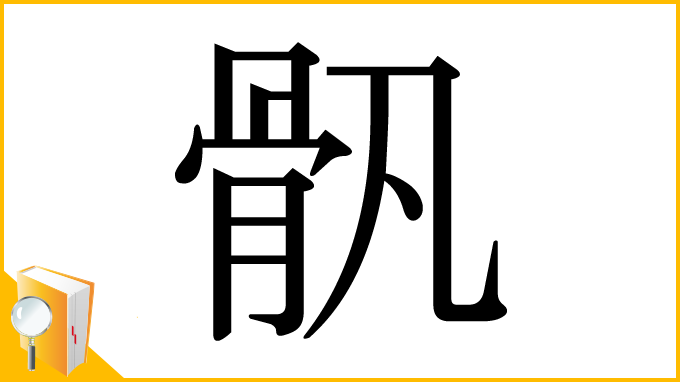 漢字「骪」