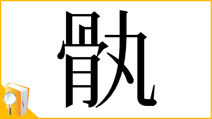 漢字「骫」