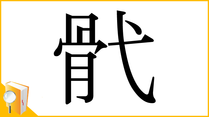 漢字「骮」
