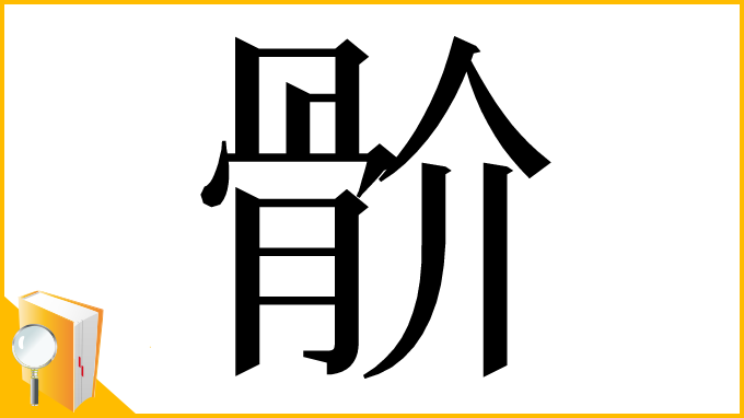 漢字「骱」