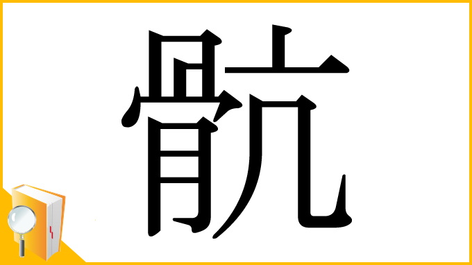 漢字「骯」