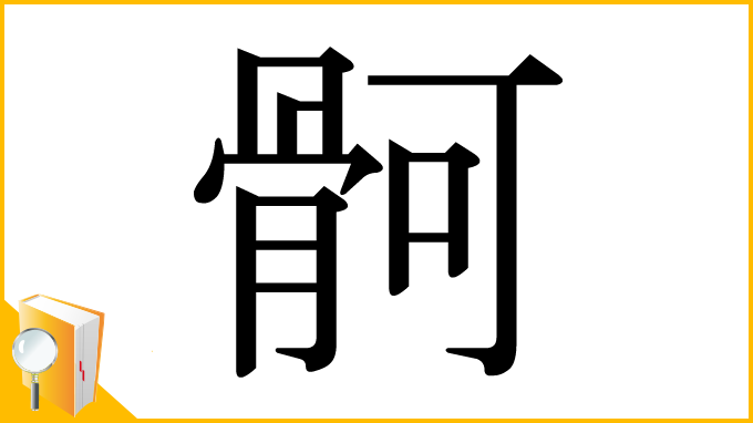 漢字「䯊」