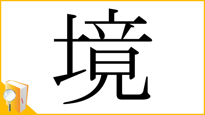 漢字「境」
