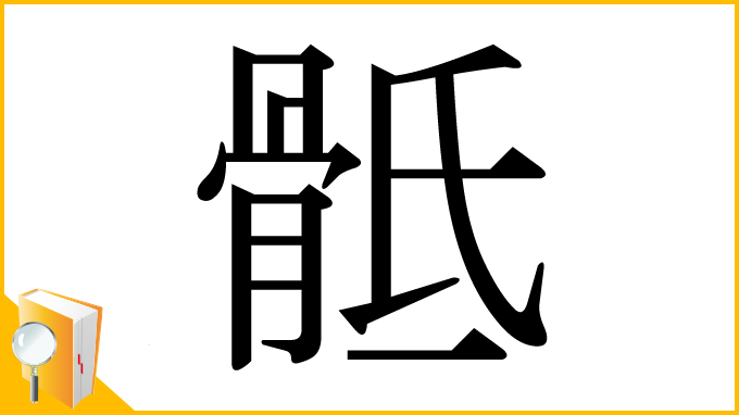 漢字「骶」
