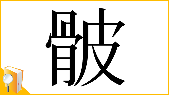 漢字「骳」
