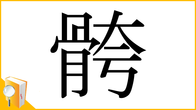 漢字「骻」