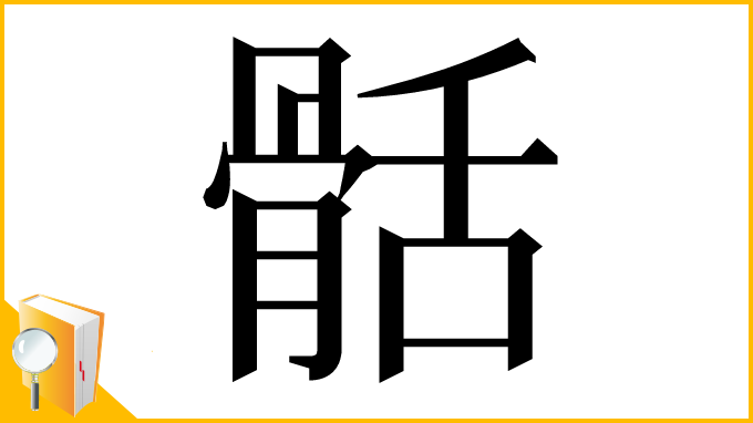 漢字「䯏」