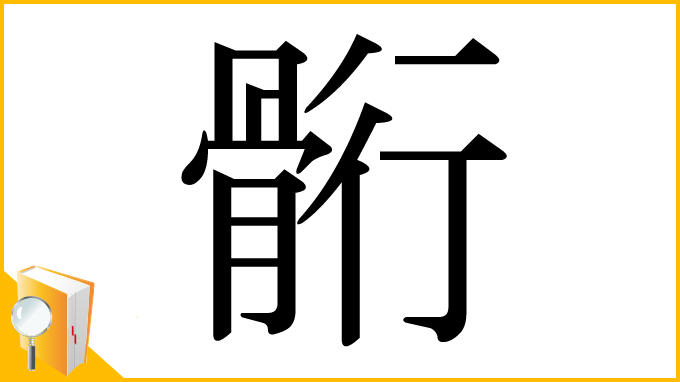 漢字「䯒」
