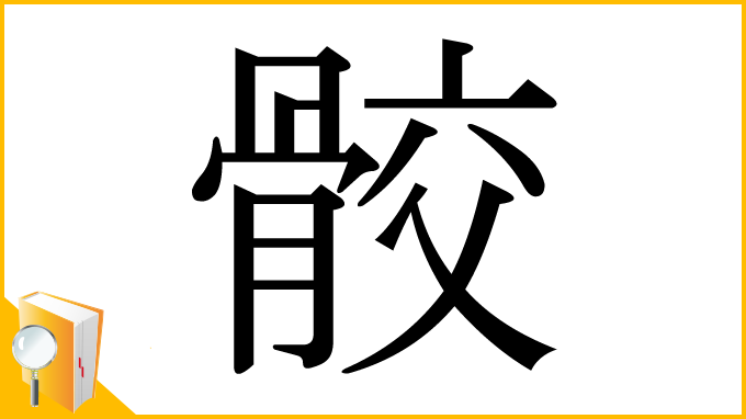 漢字「骹」