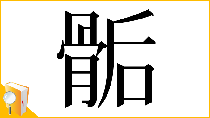 漢字「骺」