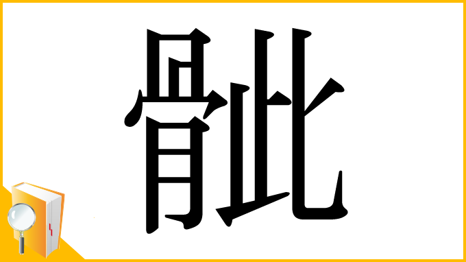漢字「骴」