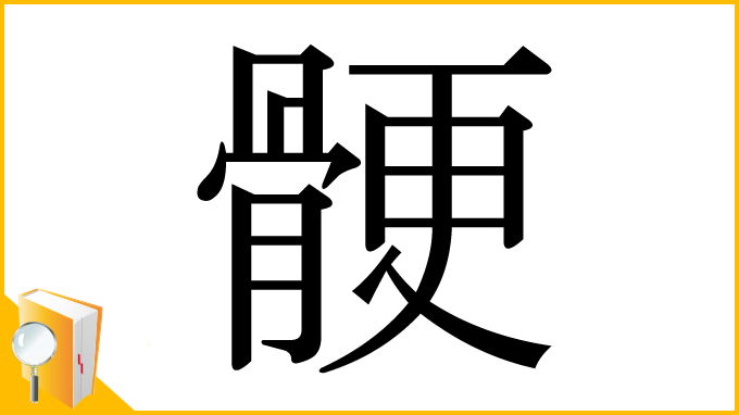 漢字「骾」