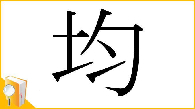 漢字「均」