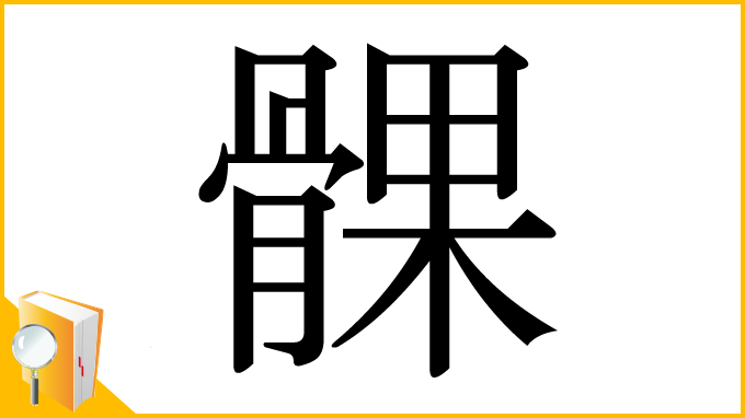 漢字「髁」