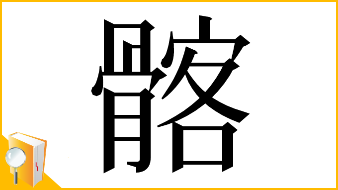 漢字「髂」