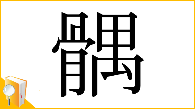 漢字「髃」