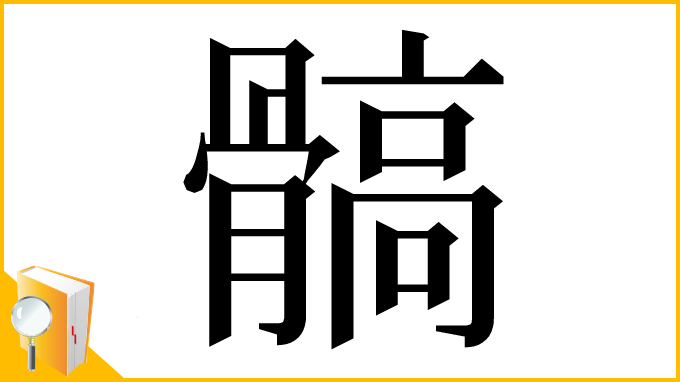 漢字「髇」