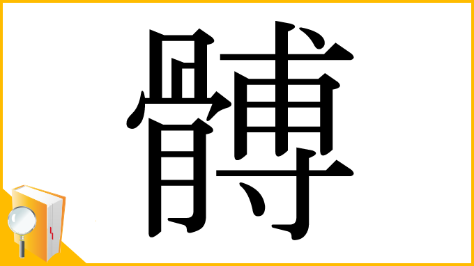 漢字「髆」