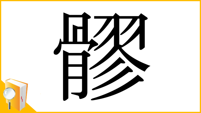 漢字「髎」