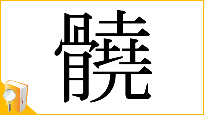 漢字「髐」