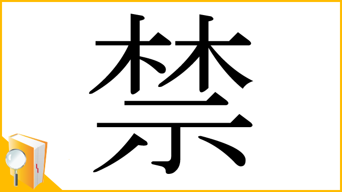 漢字「禁」
