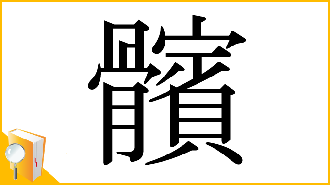 漢字「髕」