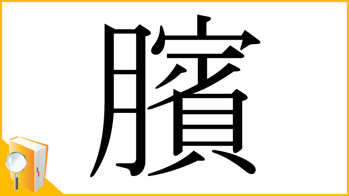 漢字「臏」