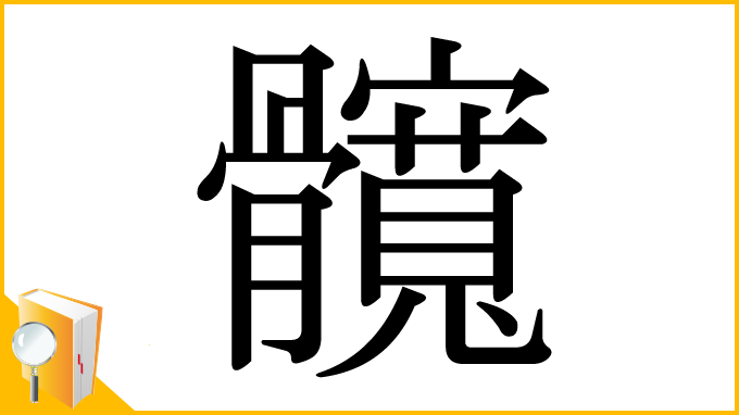 漢字「髖」