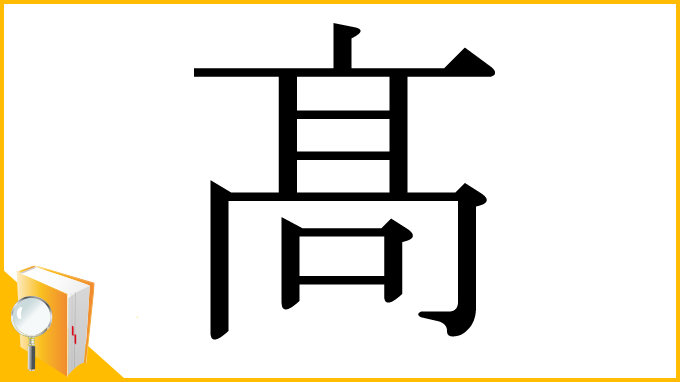 漢字「髙」