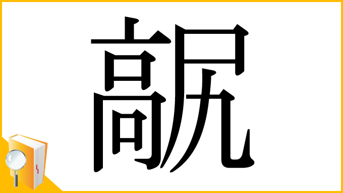 漢字「髛」