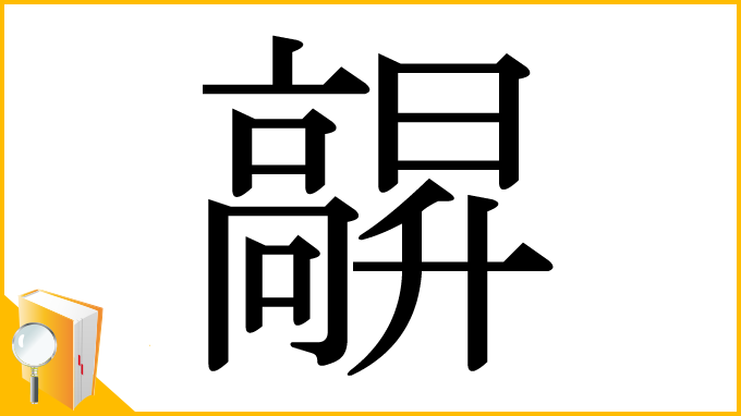 漢字「髜」