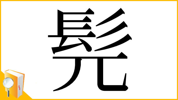 漢字「髡」