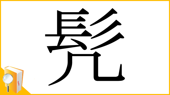 漢字「髠」