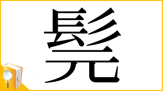 漢字「髨」