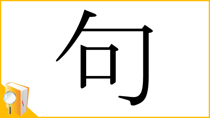 漢字「句」
