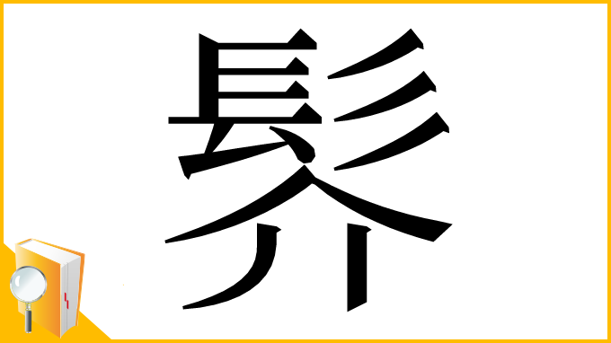 漢字「䯰」
