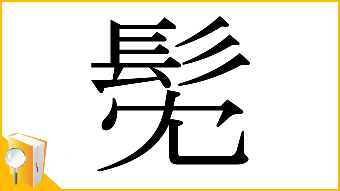 漢字「髧」