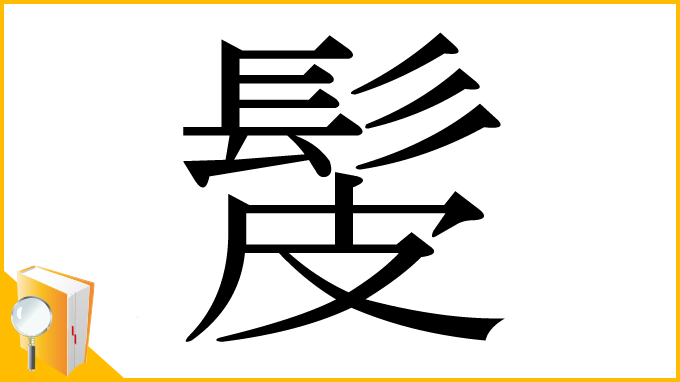 漢字「髲」