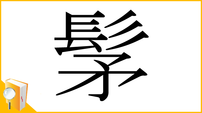 漢字「髳」