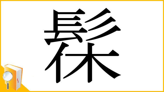 漢字「髹」