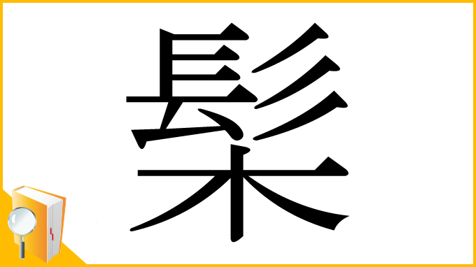 漢字「髤」