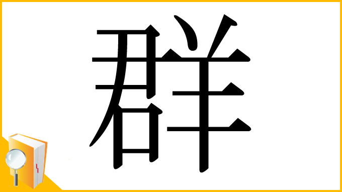 漢字「群」