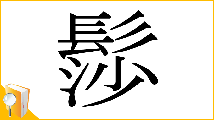 漢字「髿」