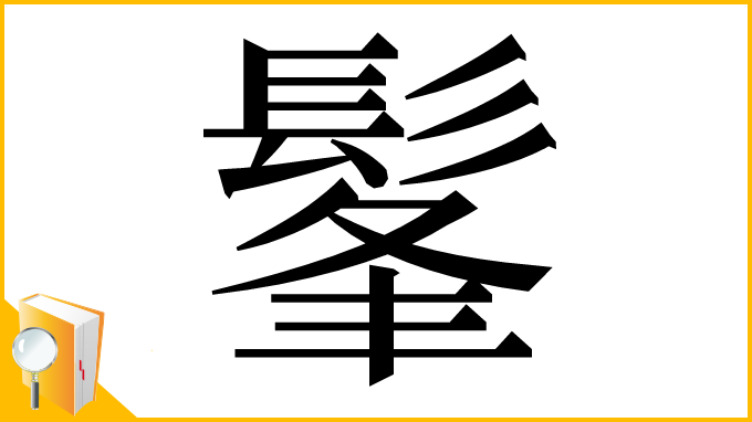 漢字「髼」