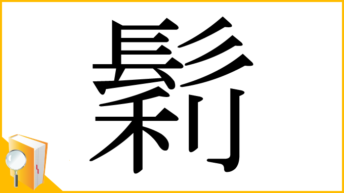 漢字「鬁」