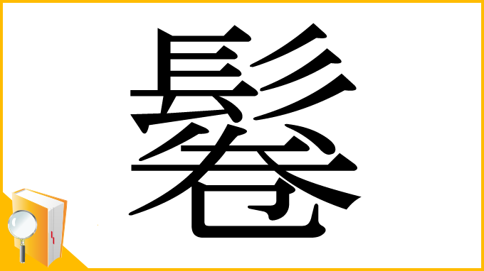 漢字「鬈」