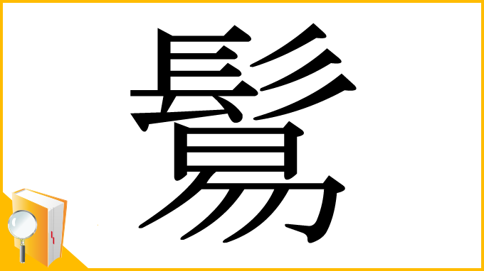 漢字「鬄」