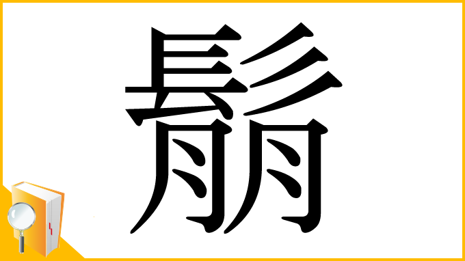 漢字「鬅」
