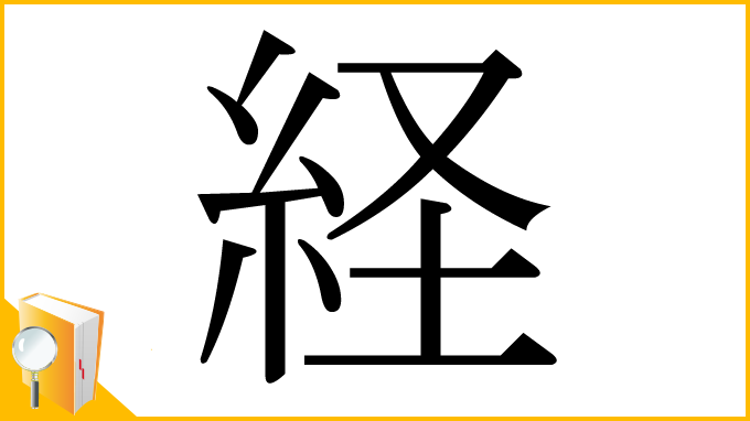 漢字「経」